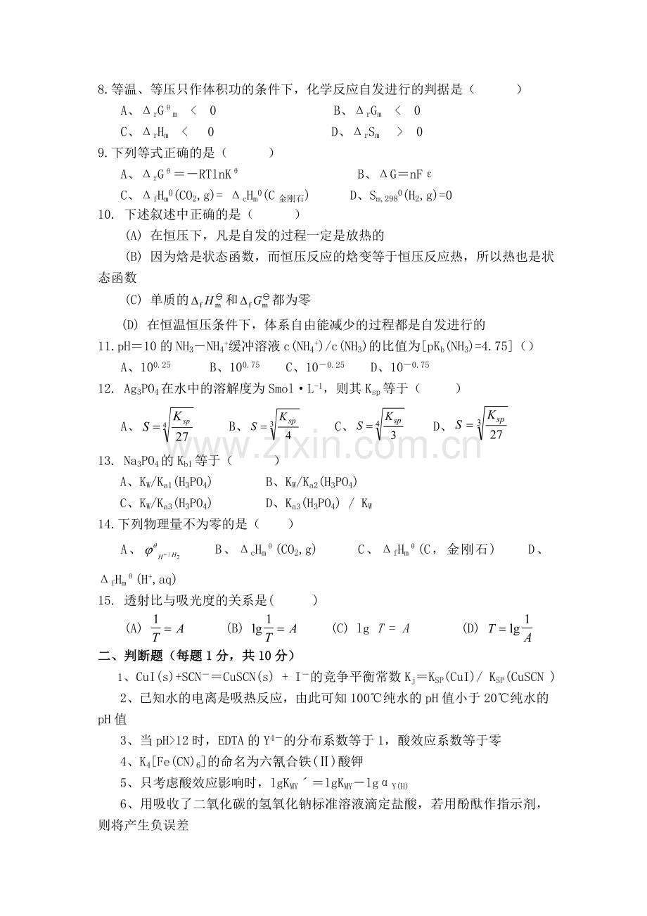 无机及分析化学期末考试卷及答案.doc_第2页