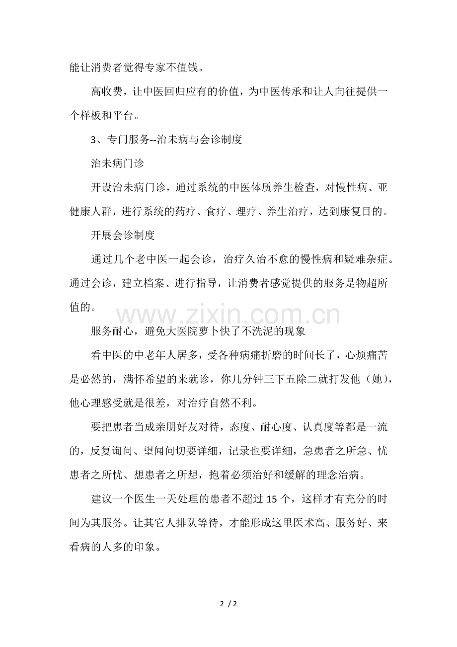 如何经营中医馆.docx_第2页