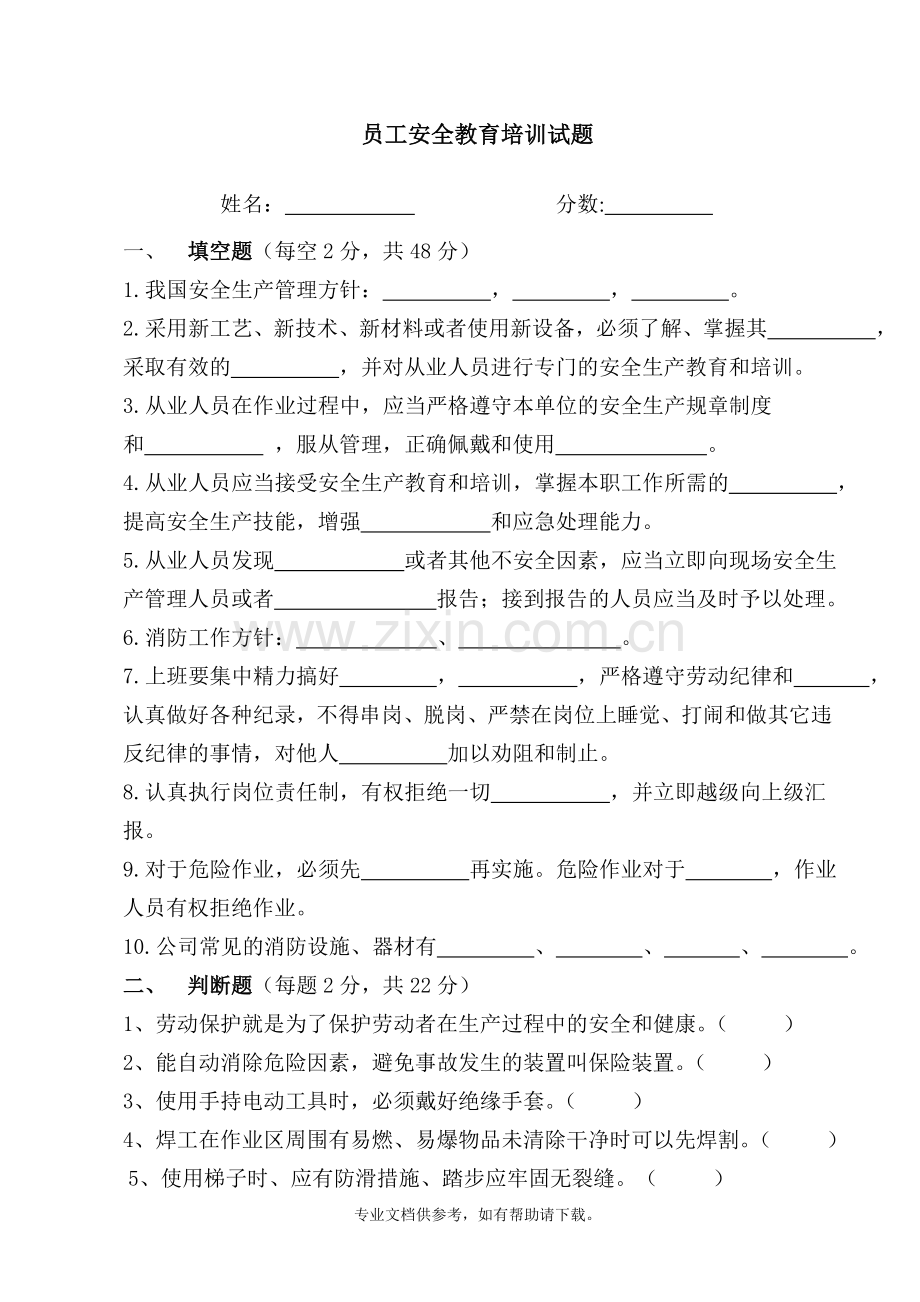 员工安全教育培训试卷及答案.doc_第1页