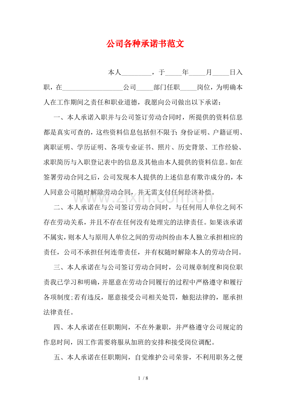 公司各种承诺书范文.doc_第1页