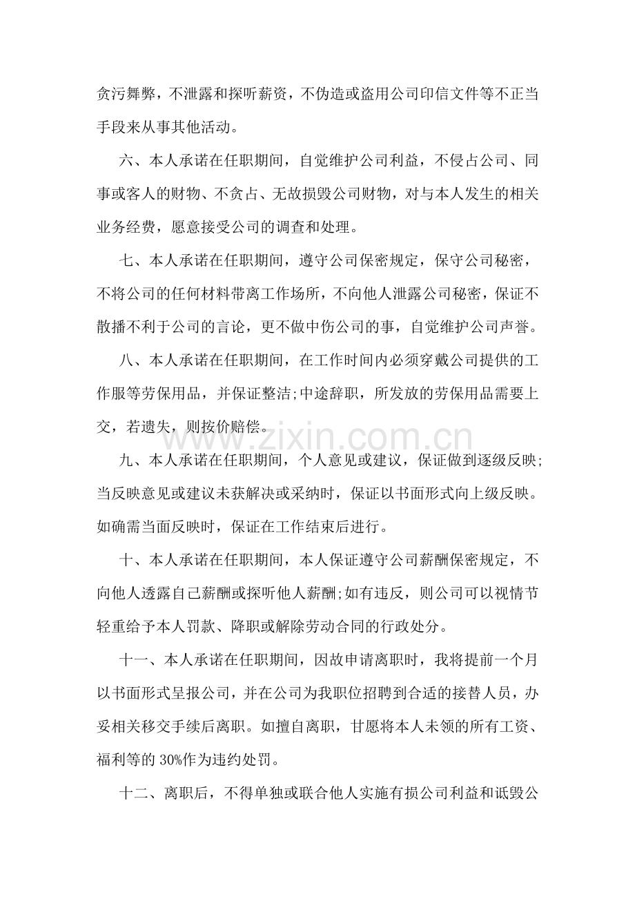 公司各种承诺书范文.doc_第2页