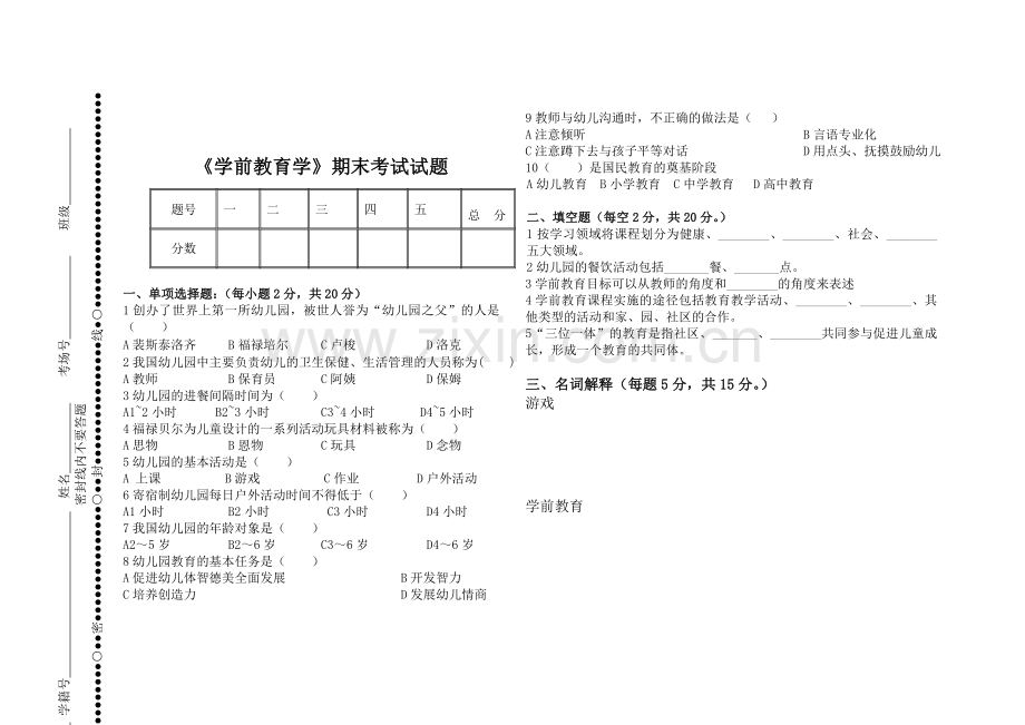 学前教育学期末考试试卷.doc_第1页