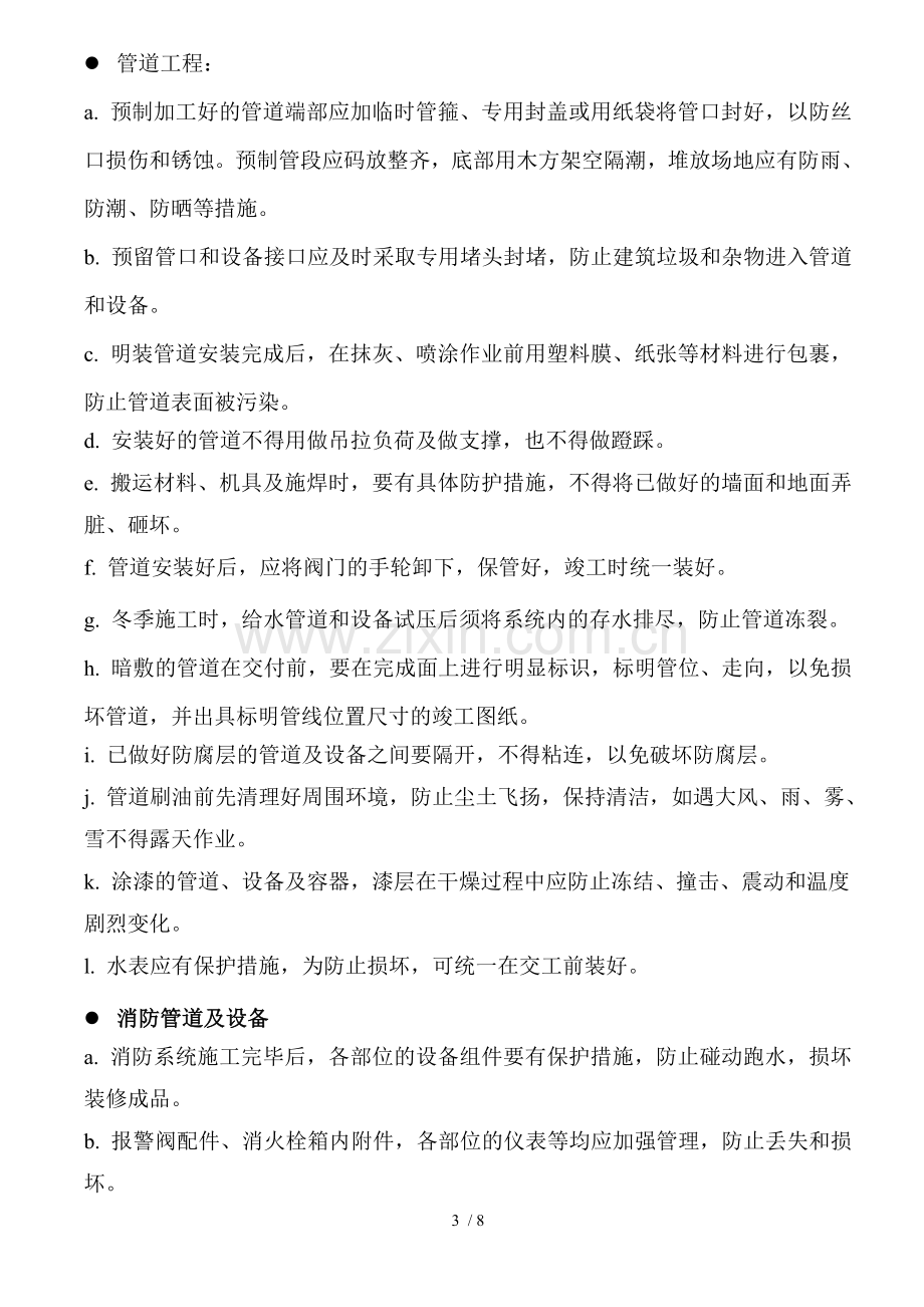 安装工程成品保护技术措施.doc_第3页