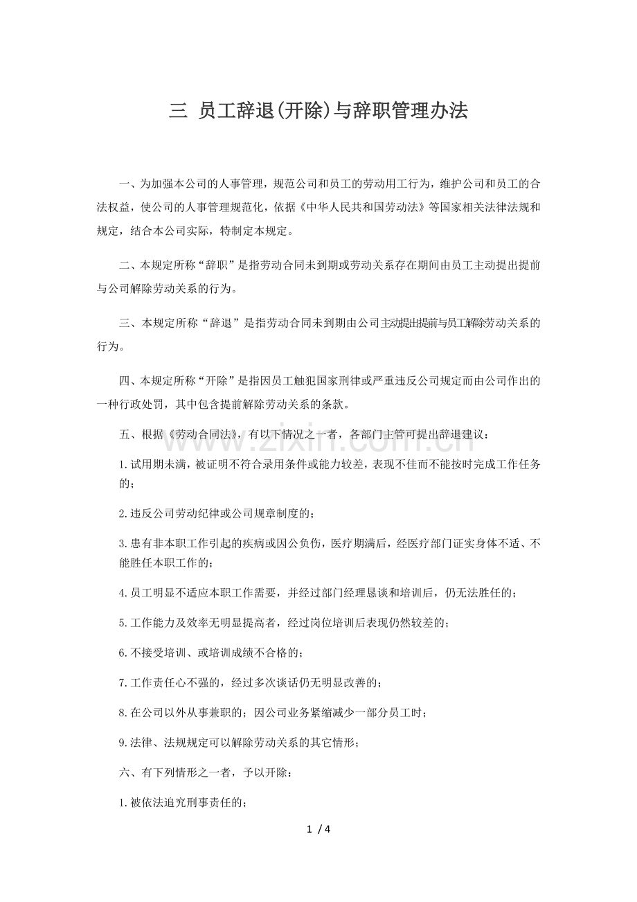 公司员工辞退与辞职管理办法.docx_第1页