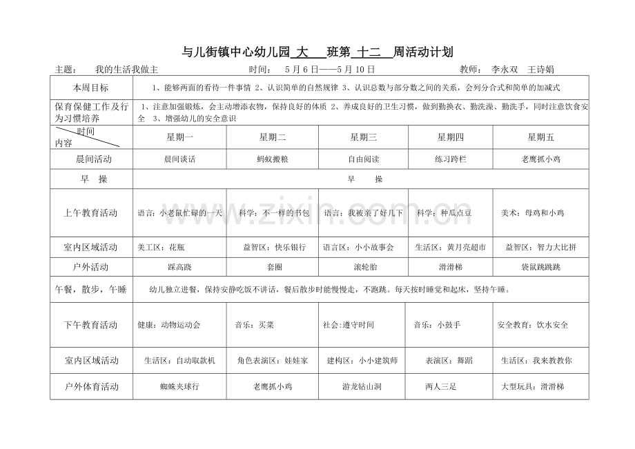 大班下学期第12周周计划表.doc_第1页