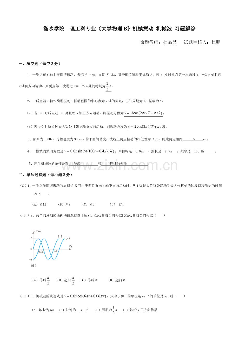 机械振动与机械波-答案.doc_第1页