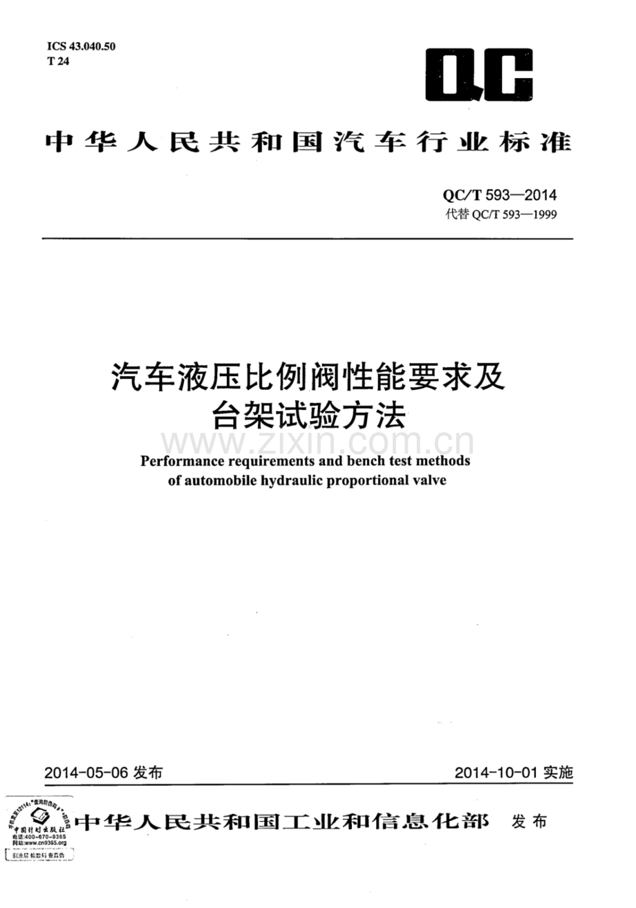 QC∕T 593-2014 汽车液压比例阀性能要求及台架试验方法.pdf_第1页