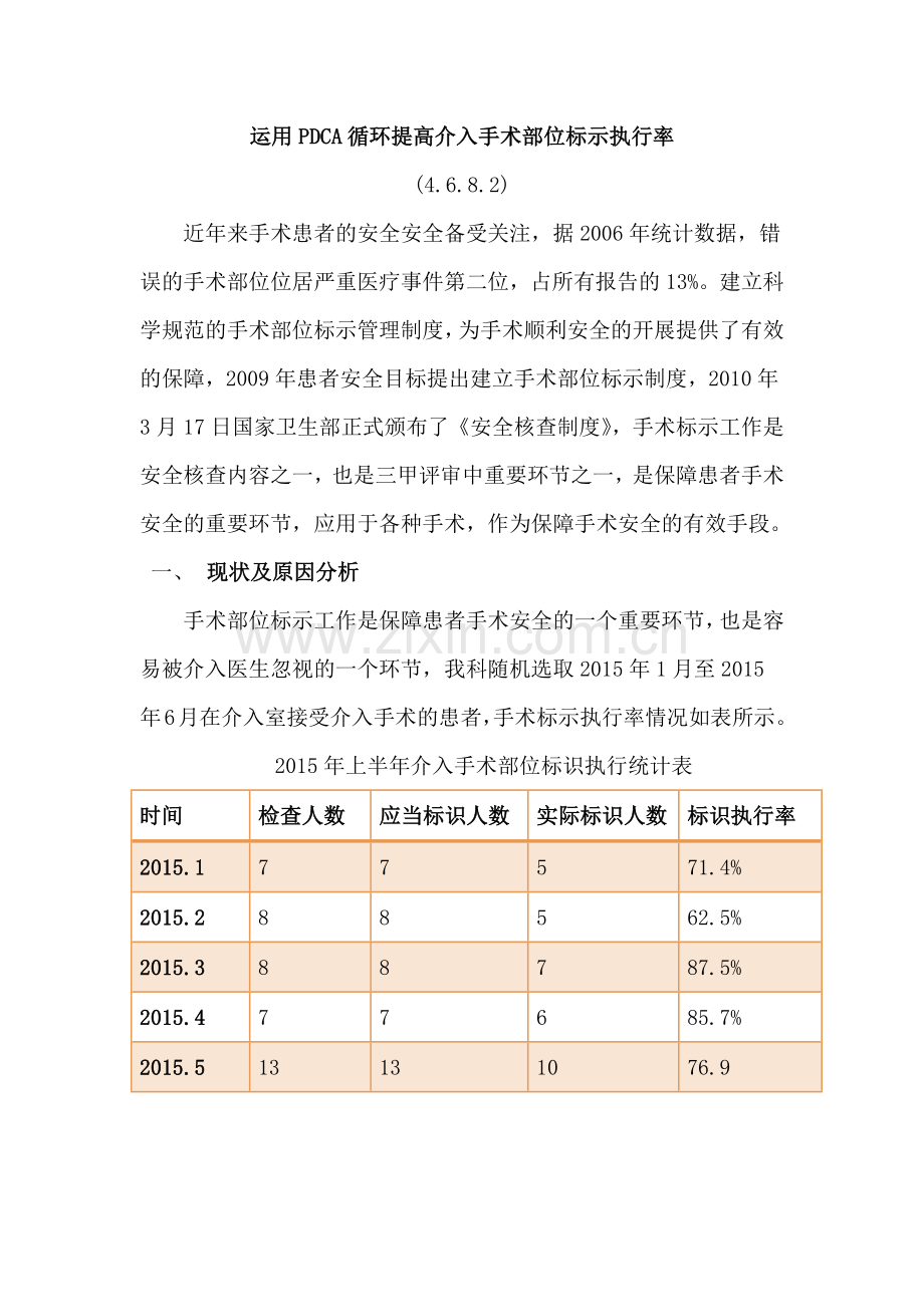 提高介入手术部位标识执行率.doc_第1页