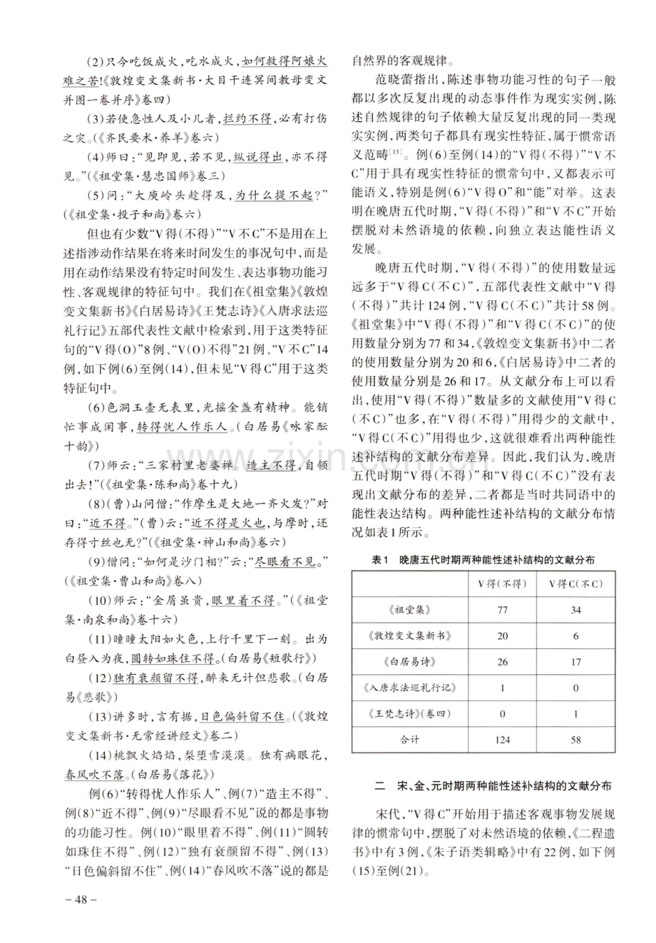 近代汉语时期两种能性述补结构的地域变化及其动因.pdf_第2页