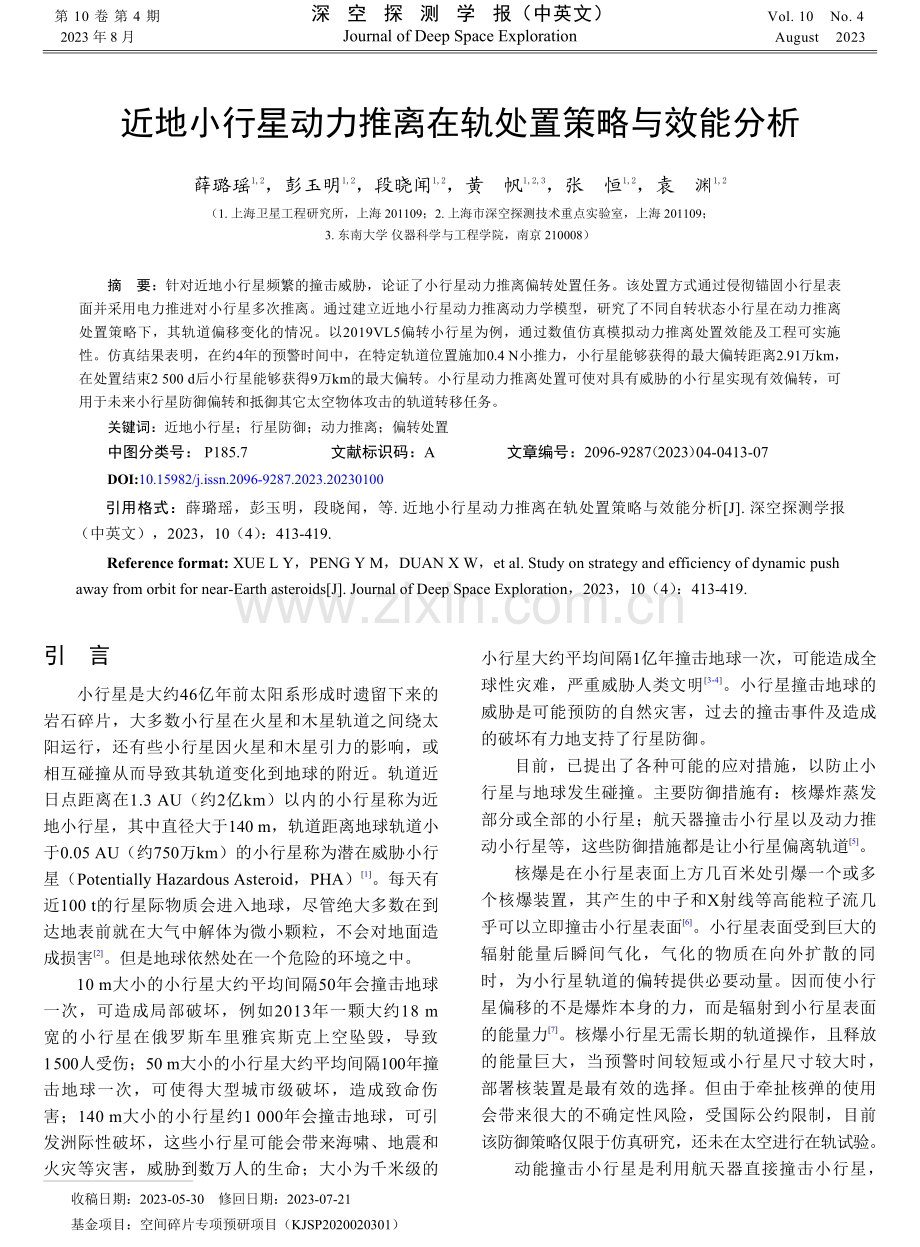 近地小行星动力推离在轨处置策略与效能分析.pdf_第1页