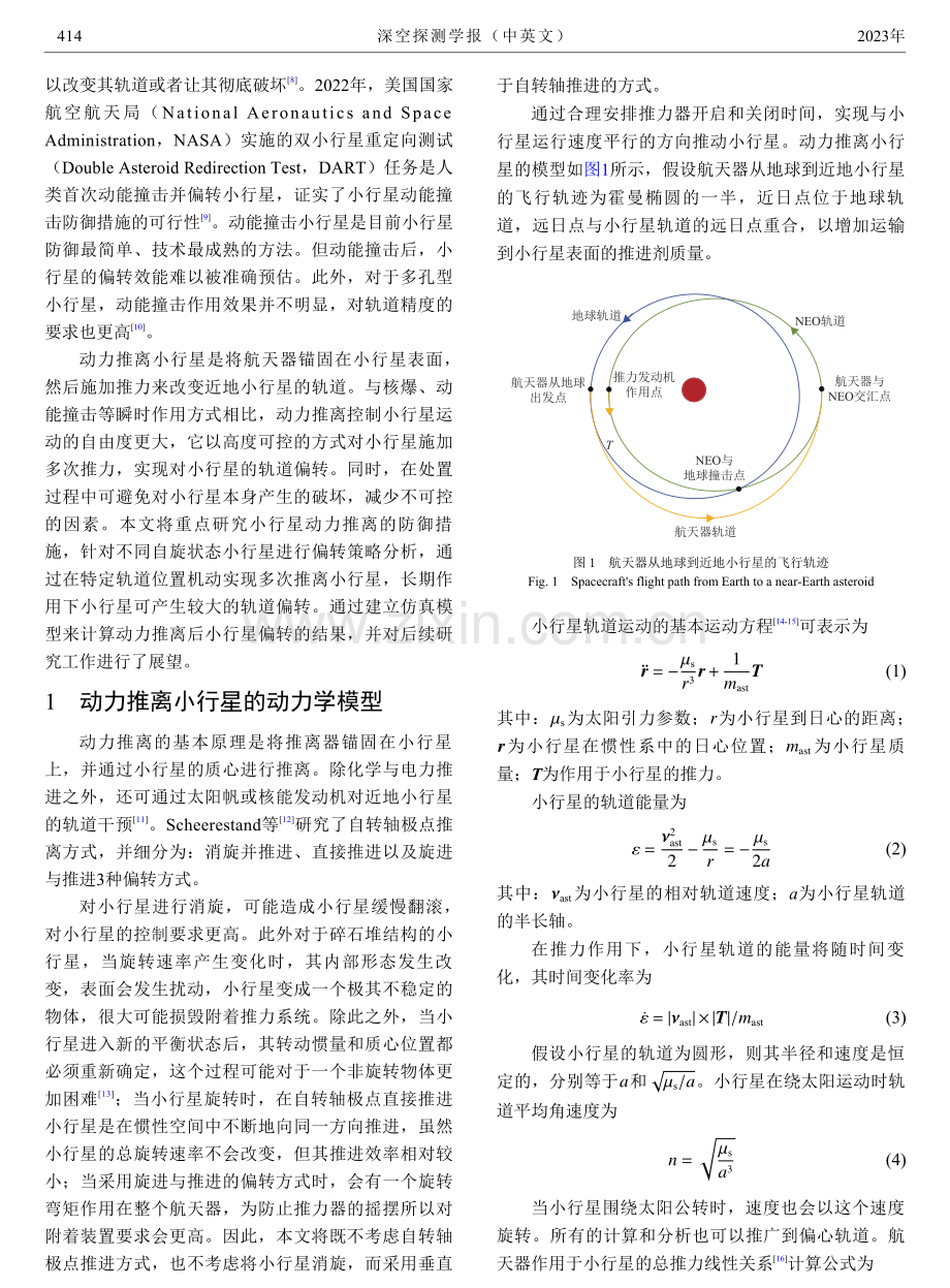 近地小行星动力推离在轨处置策略与效能分析.pdf_第2页