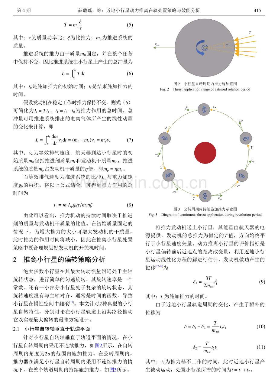 近地小行星动力推离在轨处置策略与效能分析.pdf_第3页