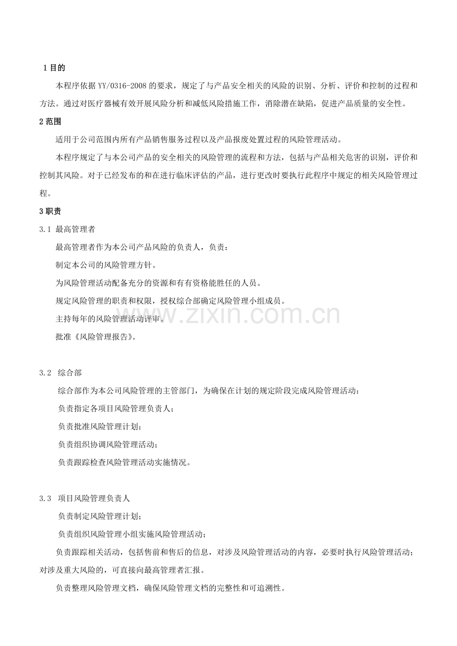 医疗器械风险管理程序.doc_第2页