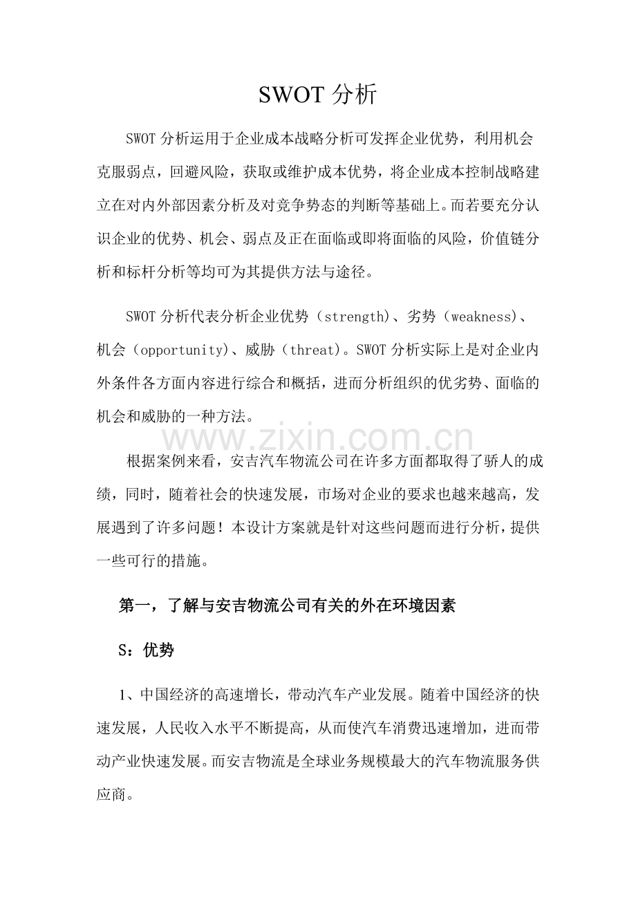 安吉物流SWOT分析.doc_第1页