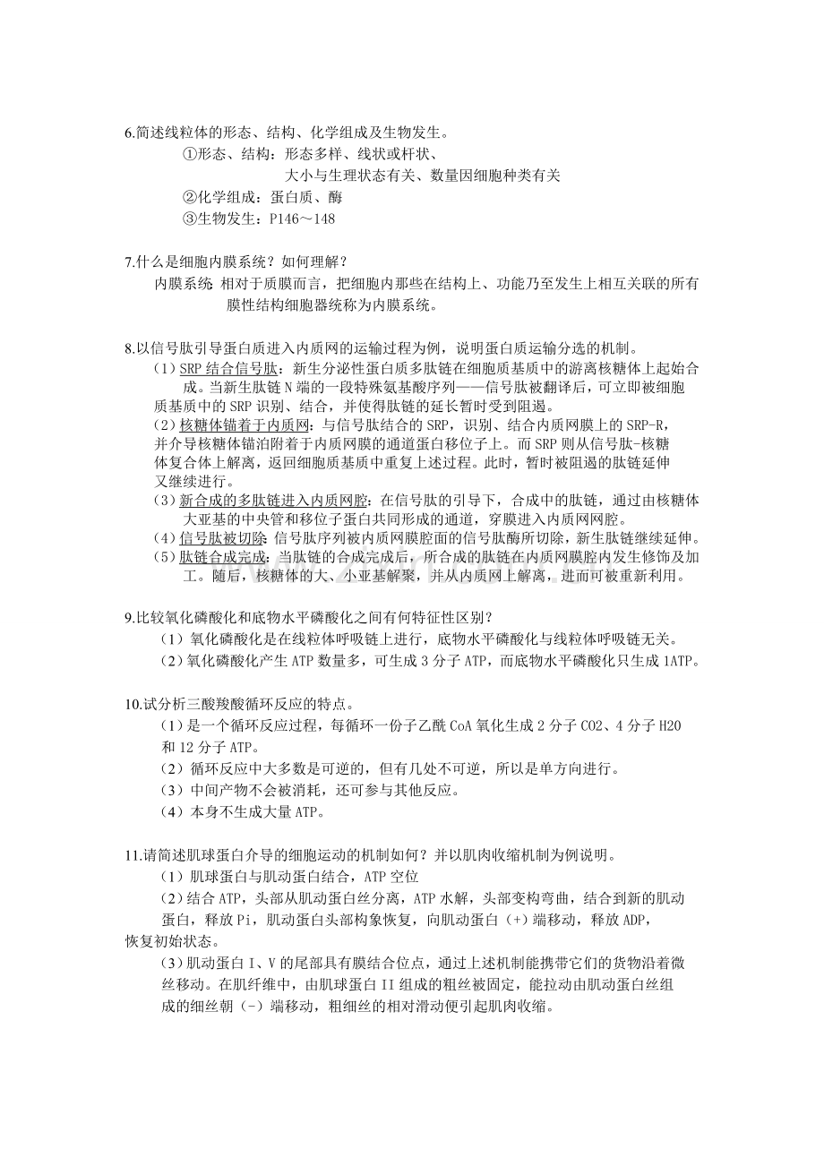 医学细胞生物学简答题.doc_第2页