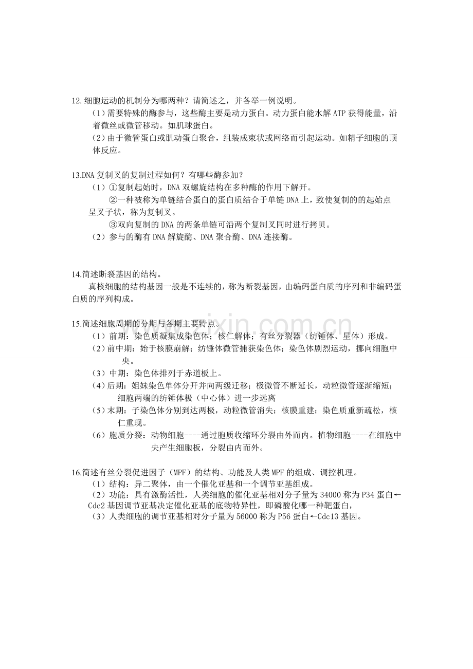 医学细胞生物学简答题.doc_第3页