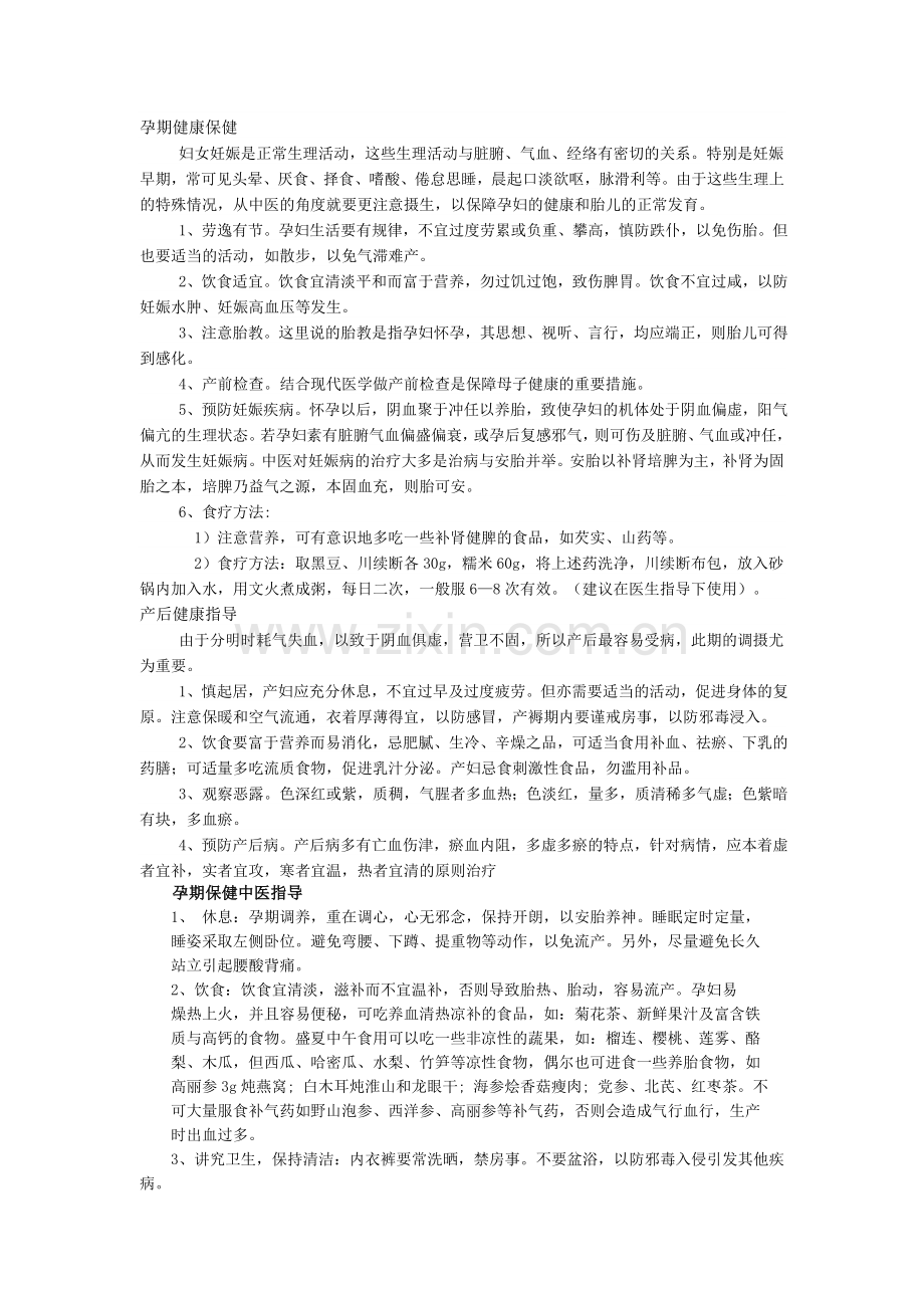 孕产妇健康教育中医指导.doc_第1页