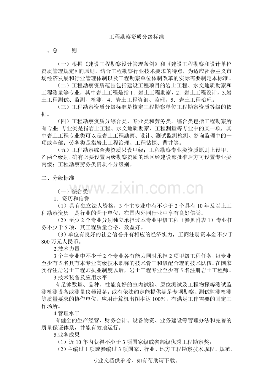 工程勘察设计资质分级标准.doc_第2页