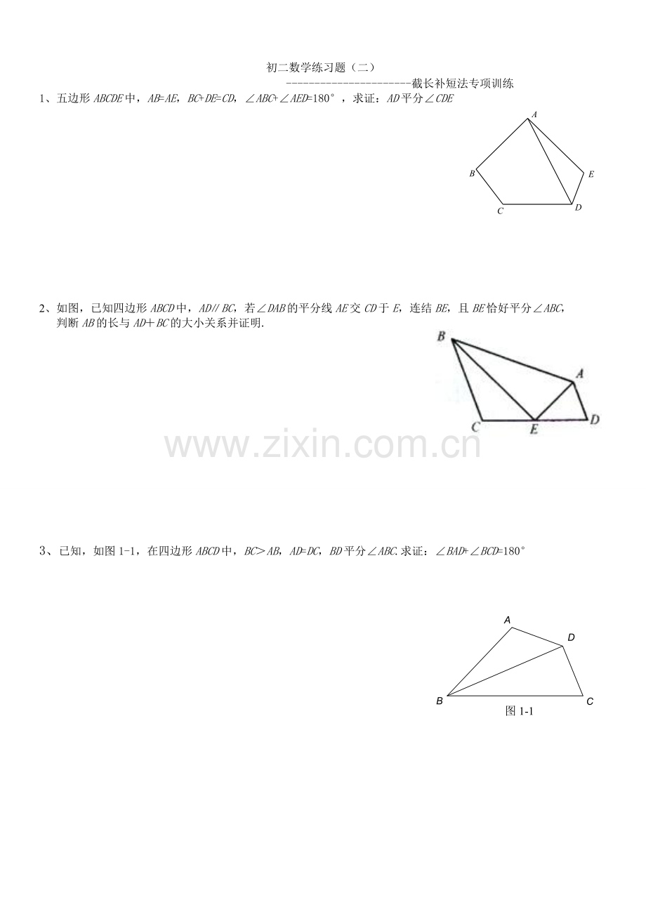 初二数学练习题(二)截长补短法.doc_第1页