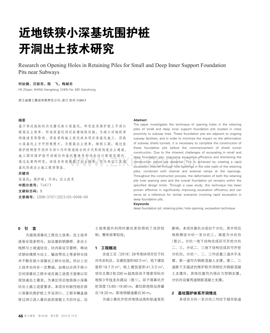 近地铁狭小深基坑围护桩开洞出土技术研究.pdf_第1页