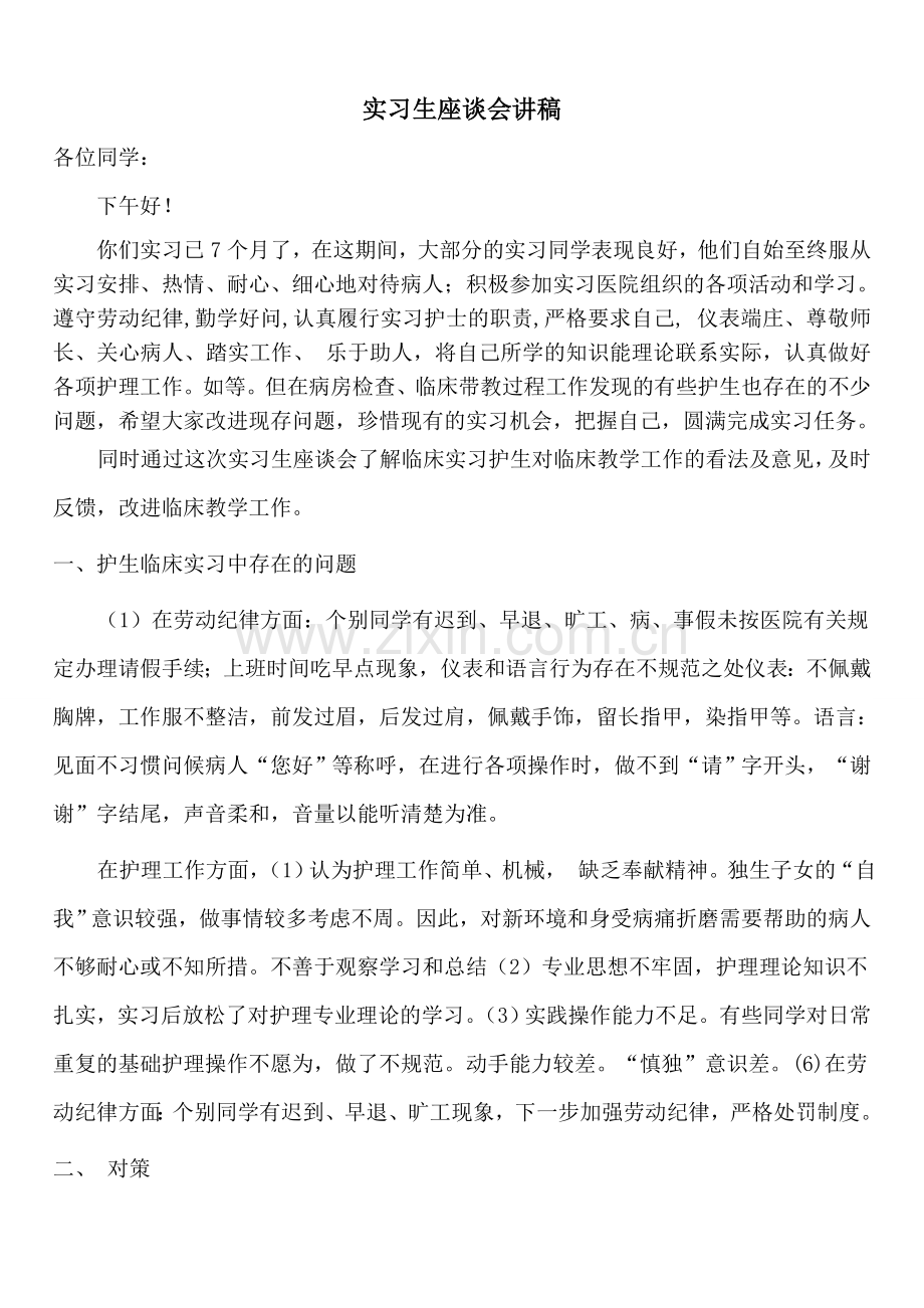 实习生座谈会讲稿.doc_第1页