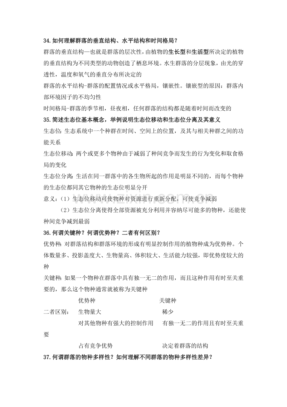 生态学复习题含答案3.doc_第3页