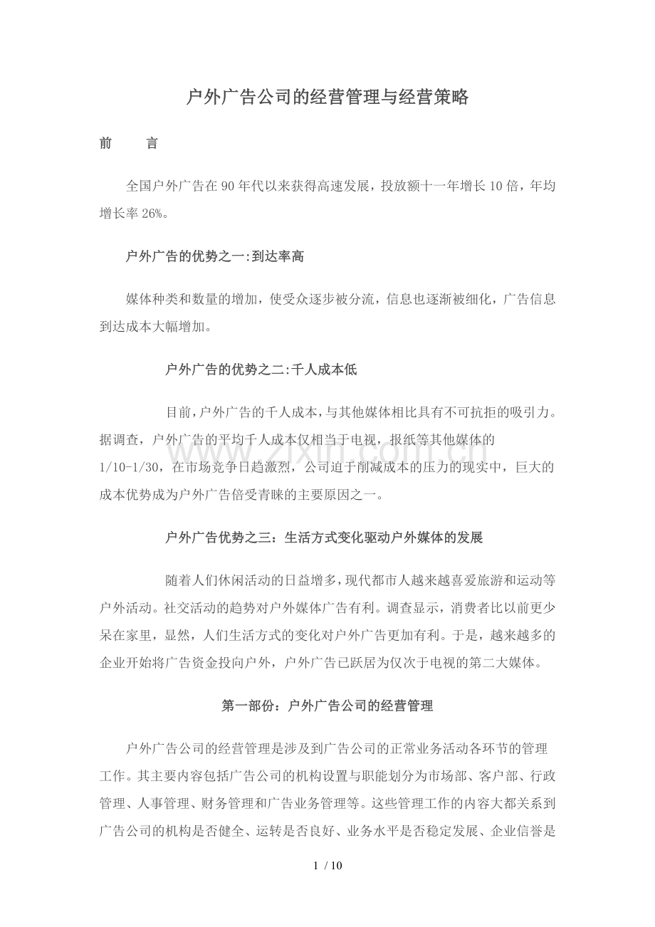 户外广告公司的经营管理与经营策略.doc_第1页