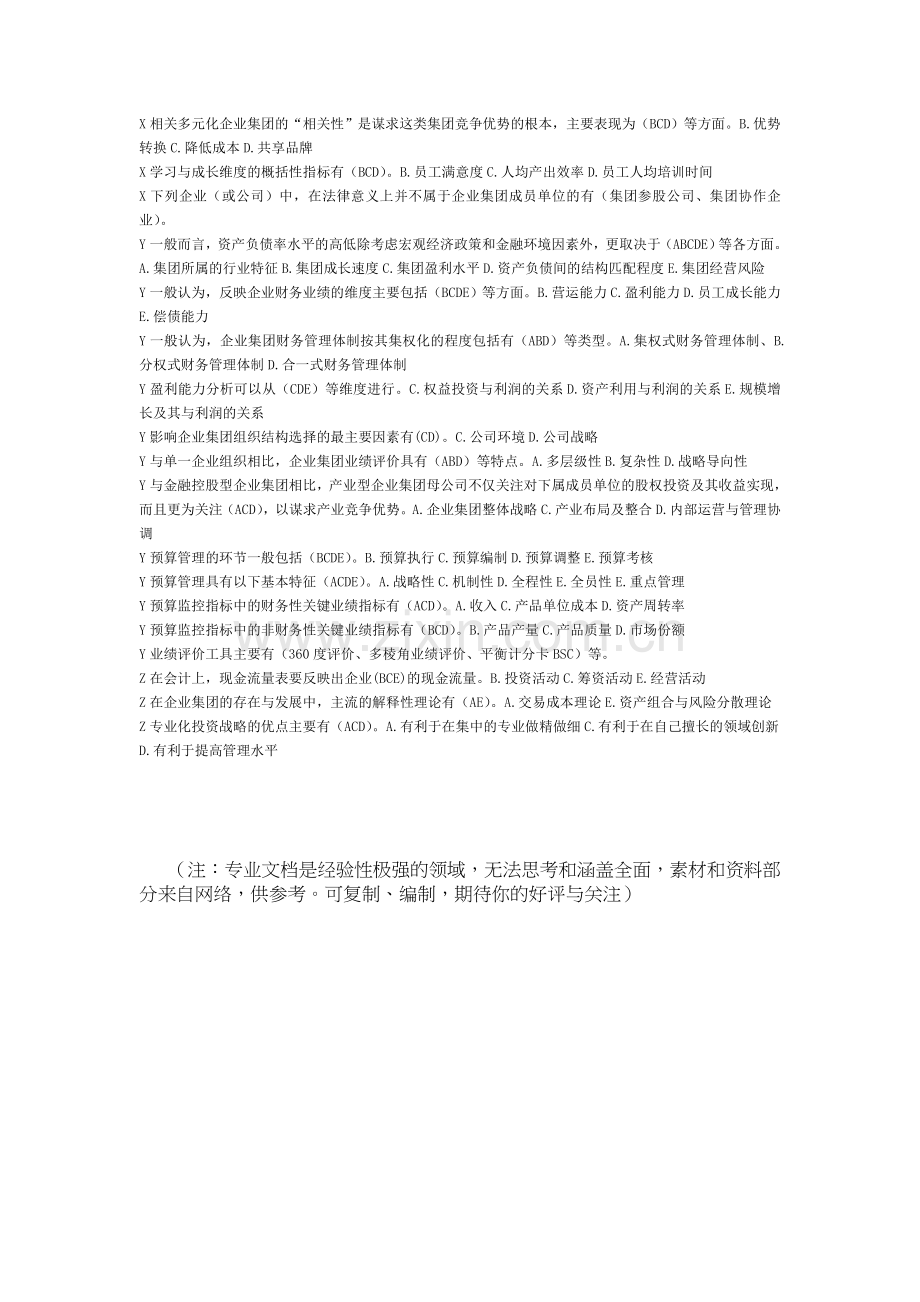 企业集团财务管理多选题.doc_第3页