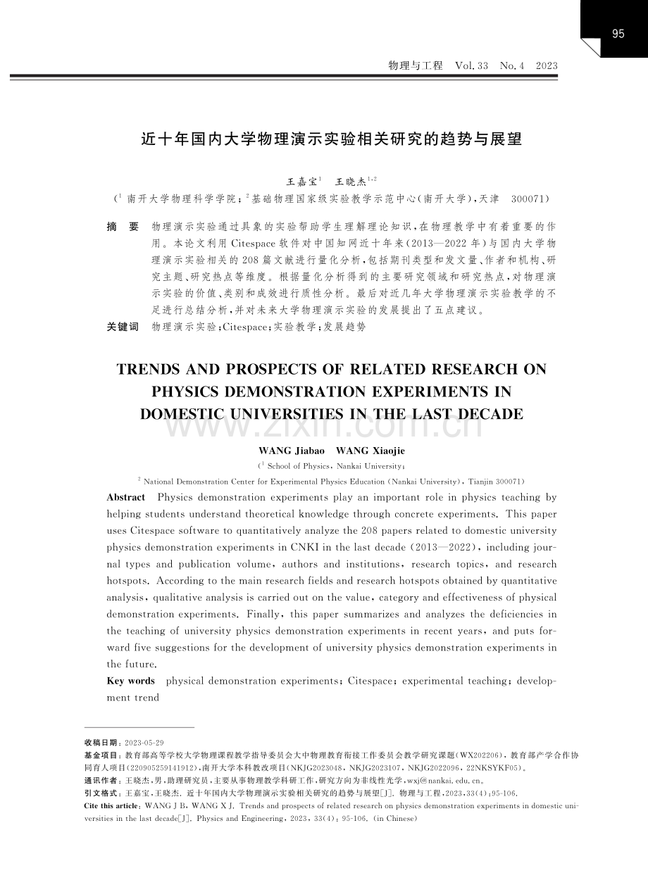 近十年国内大学物理演示实验相关研究的趋势与展望.pdf_第1页