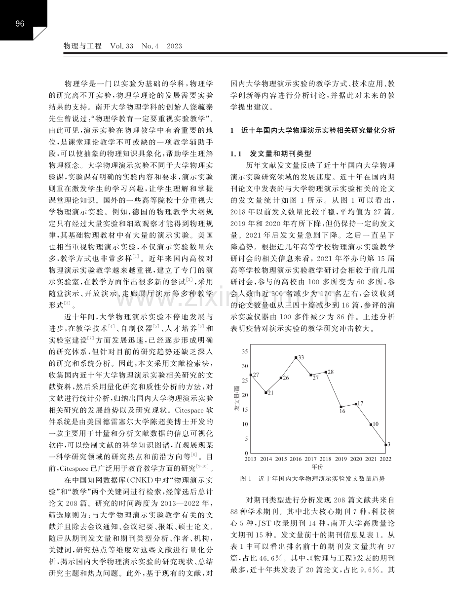 近十年国内大学物理演示实验相关研究的趋势与展望.pdf_第2页