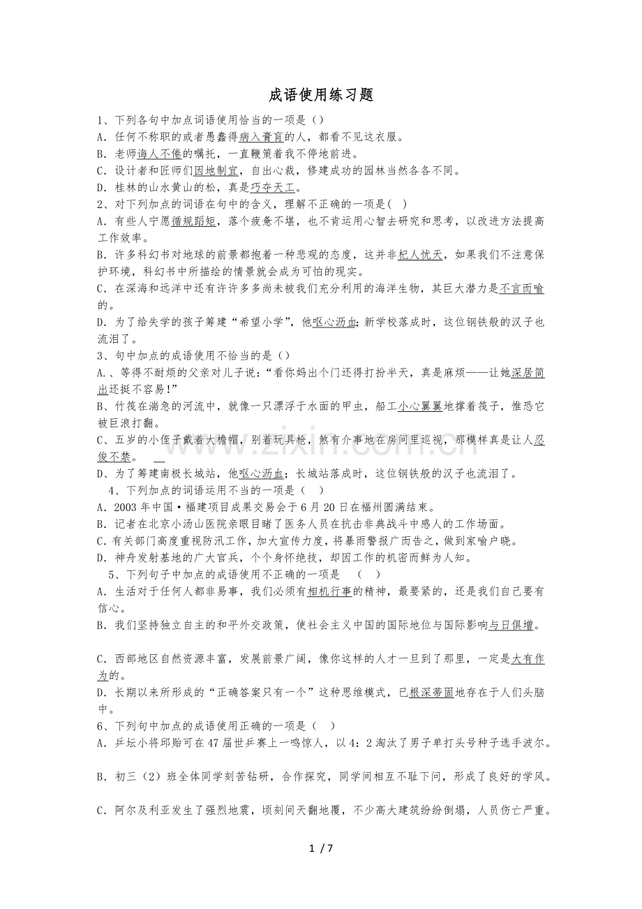 成语使用练习题.docx_第1页