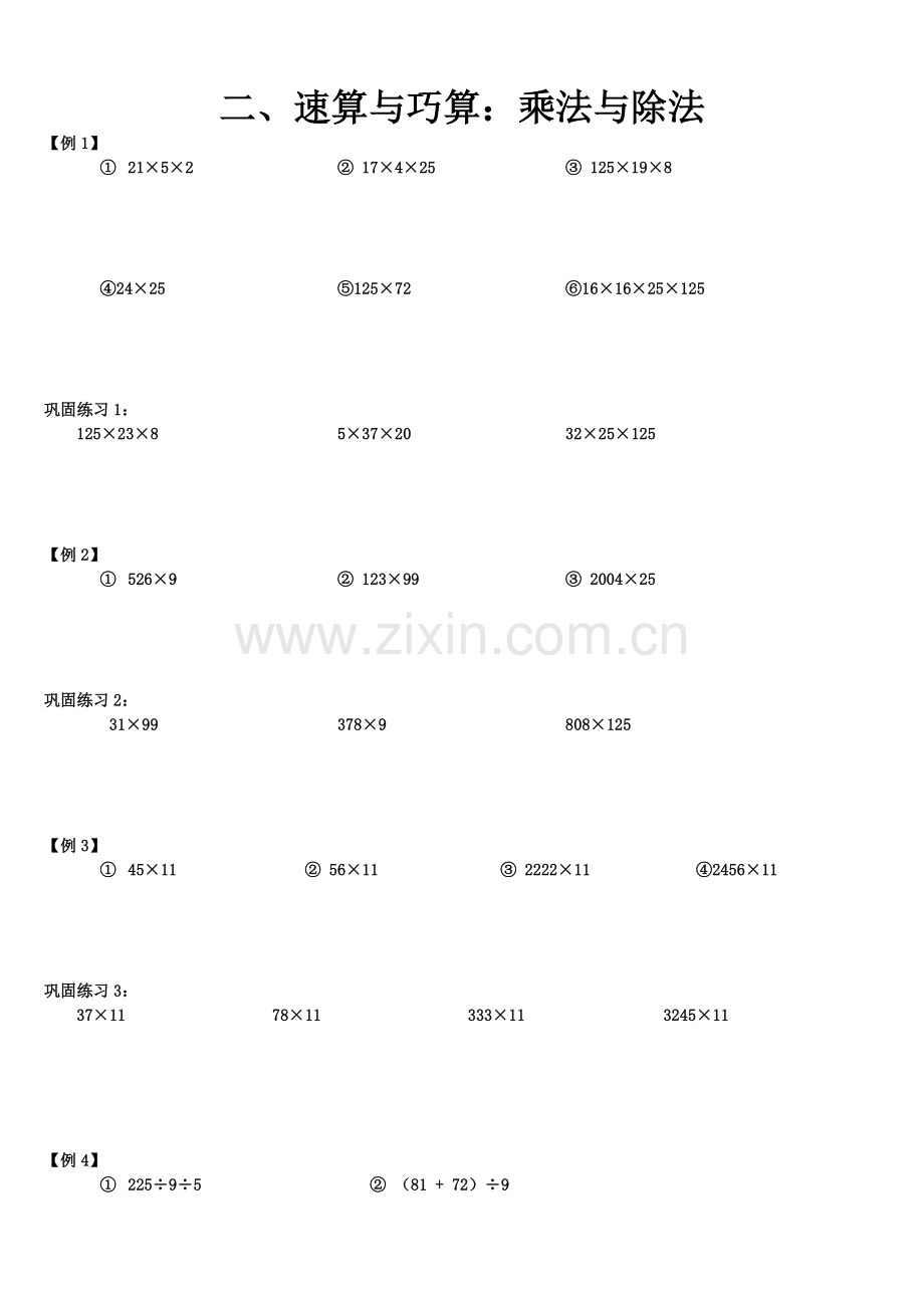 三年级奥数-速算与巧算：乘法与除法.doc_第1页