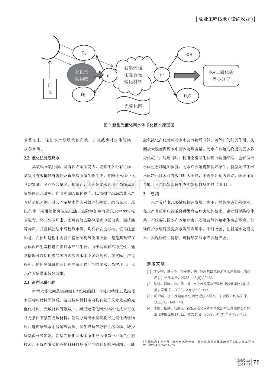 锦州市水产养殖中绿色生态养殖技术的应用.pdf_第2页