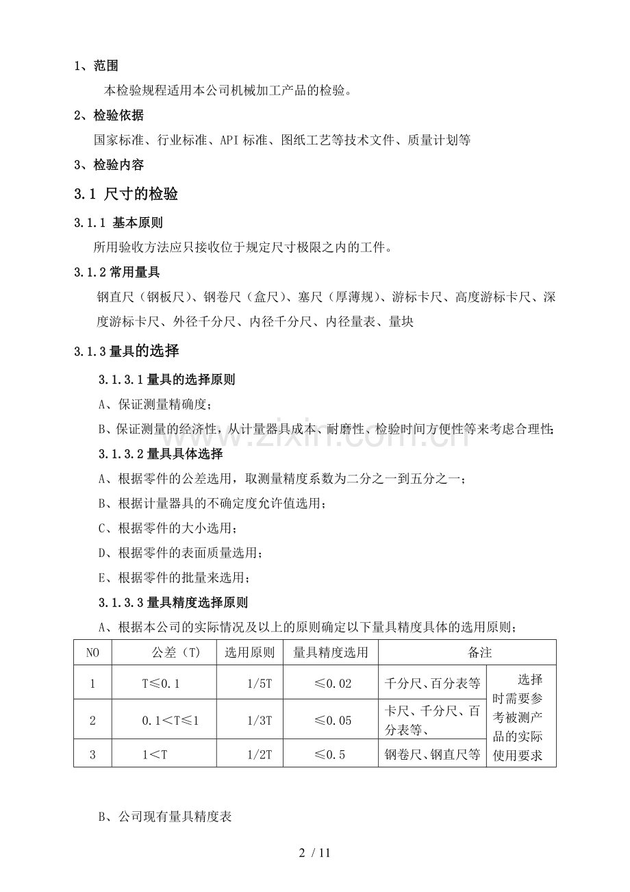 机械加工检验规范.doc_第2页