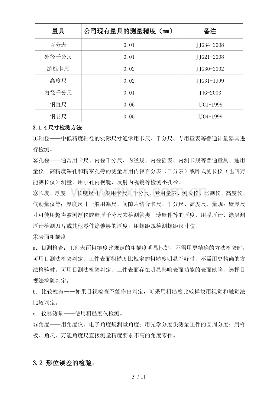 机械加工检验规范.doc_第3页