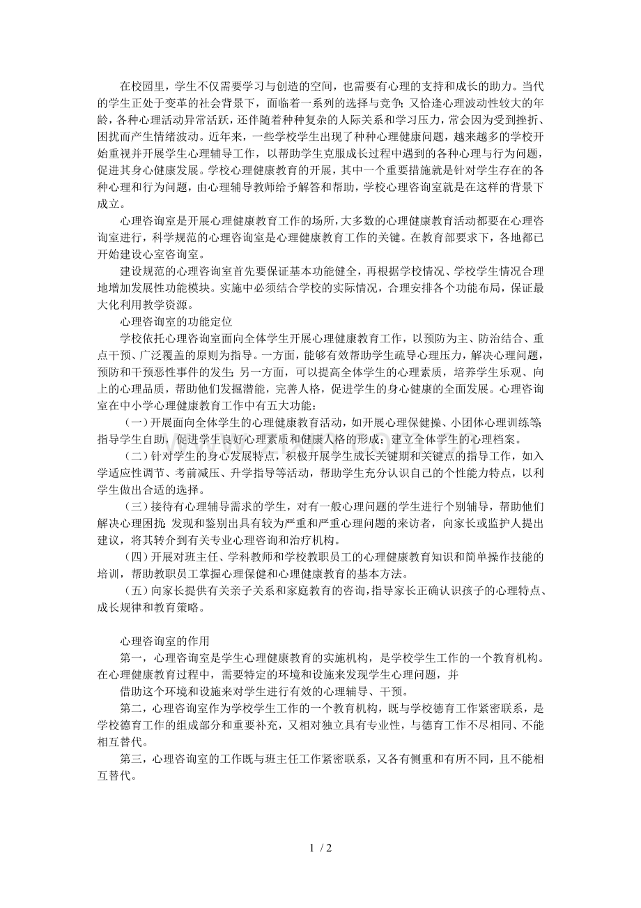 心理咨询室在学校心理健康教育中的作用.doc_第1页