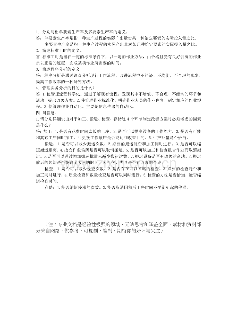 基础工业工程习题答案.doc_第3页