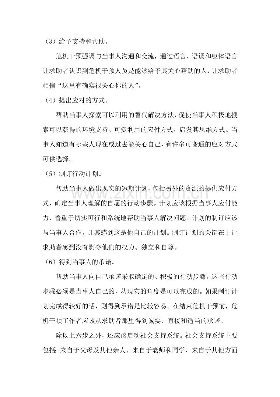 心理危机干预的基本步骤与技术.doc_第2页