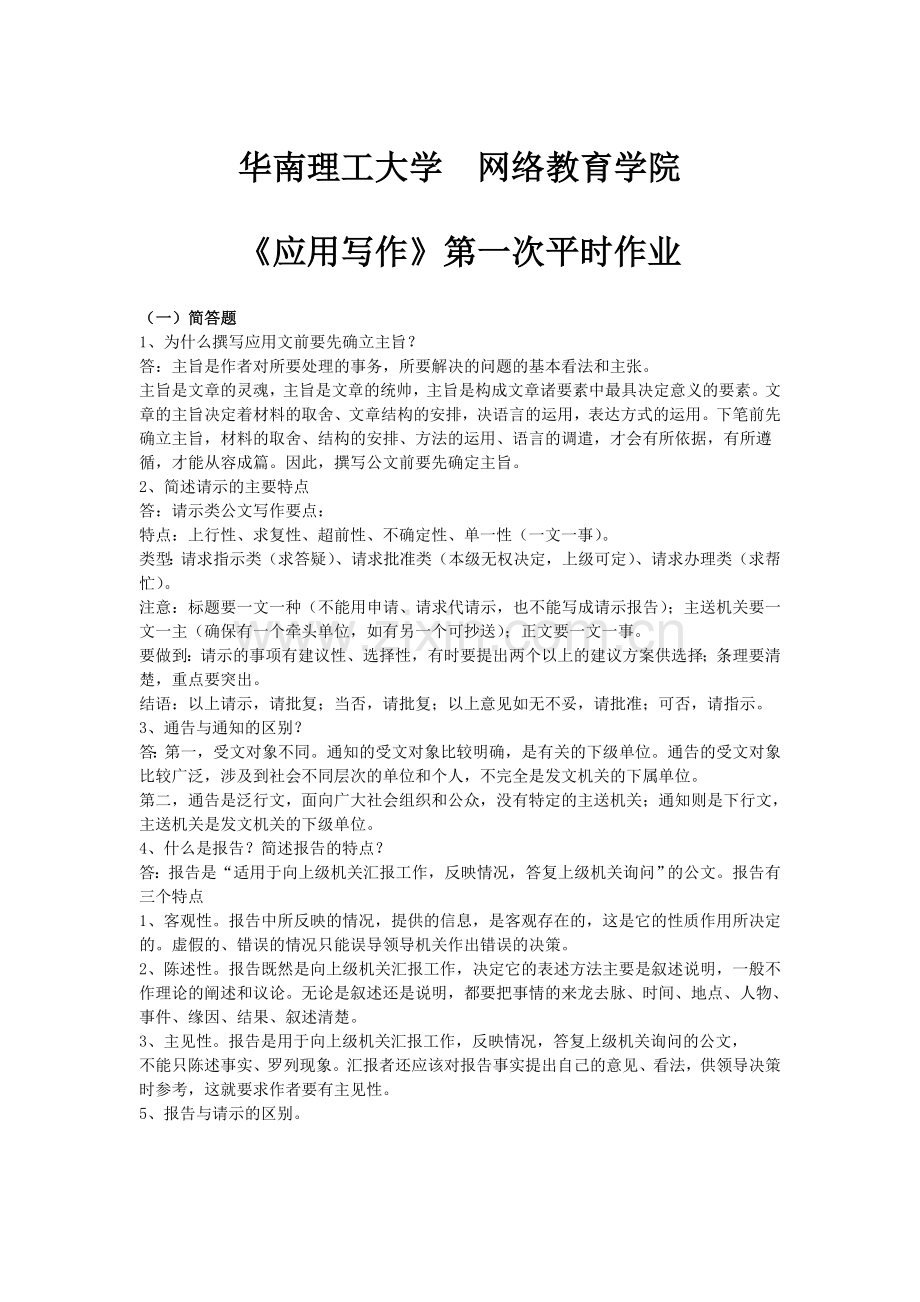 华南理工大学网络教育学院应用写作第一次平时作业.doc_第1页