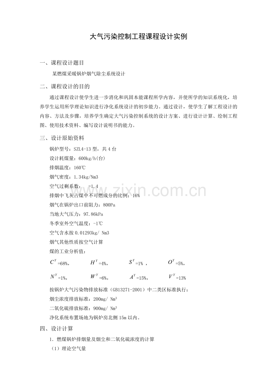 大气污染控制工程课程设计实例.doc_第1页