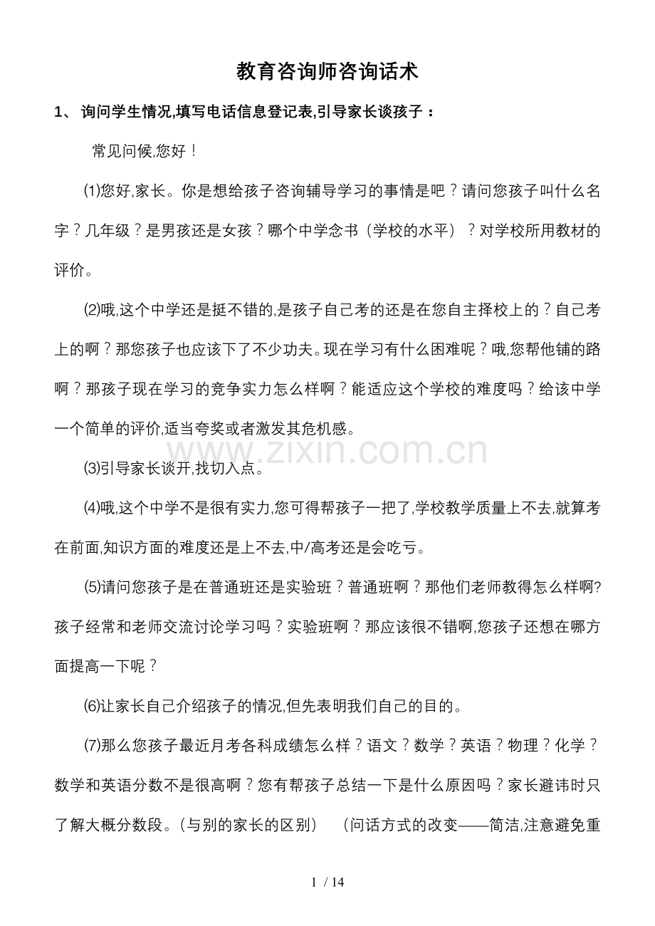 一对一个性化：教育咨询师咨询话术.doc_第1页