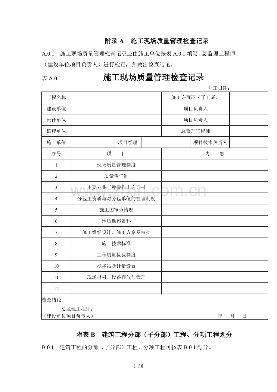 房屋建筑工程单位、分部、分项划分表.doc_第1页