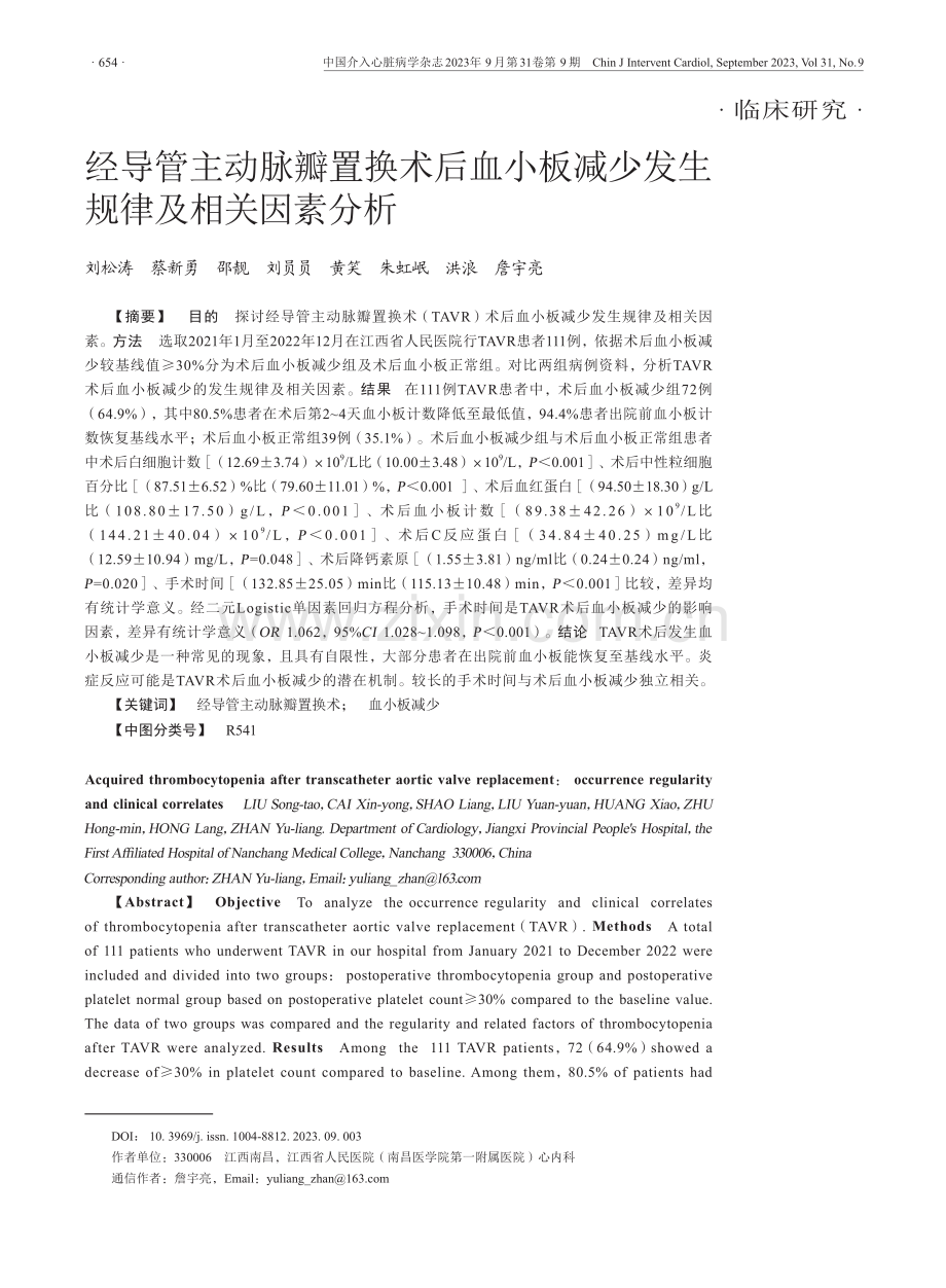 经导管主动脉瓣置换术后血小板减少发生规律及相关因素分析.pdf_第1页