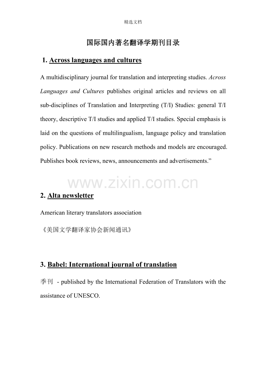 常用的国内外翻译期刊.doc_第1页