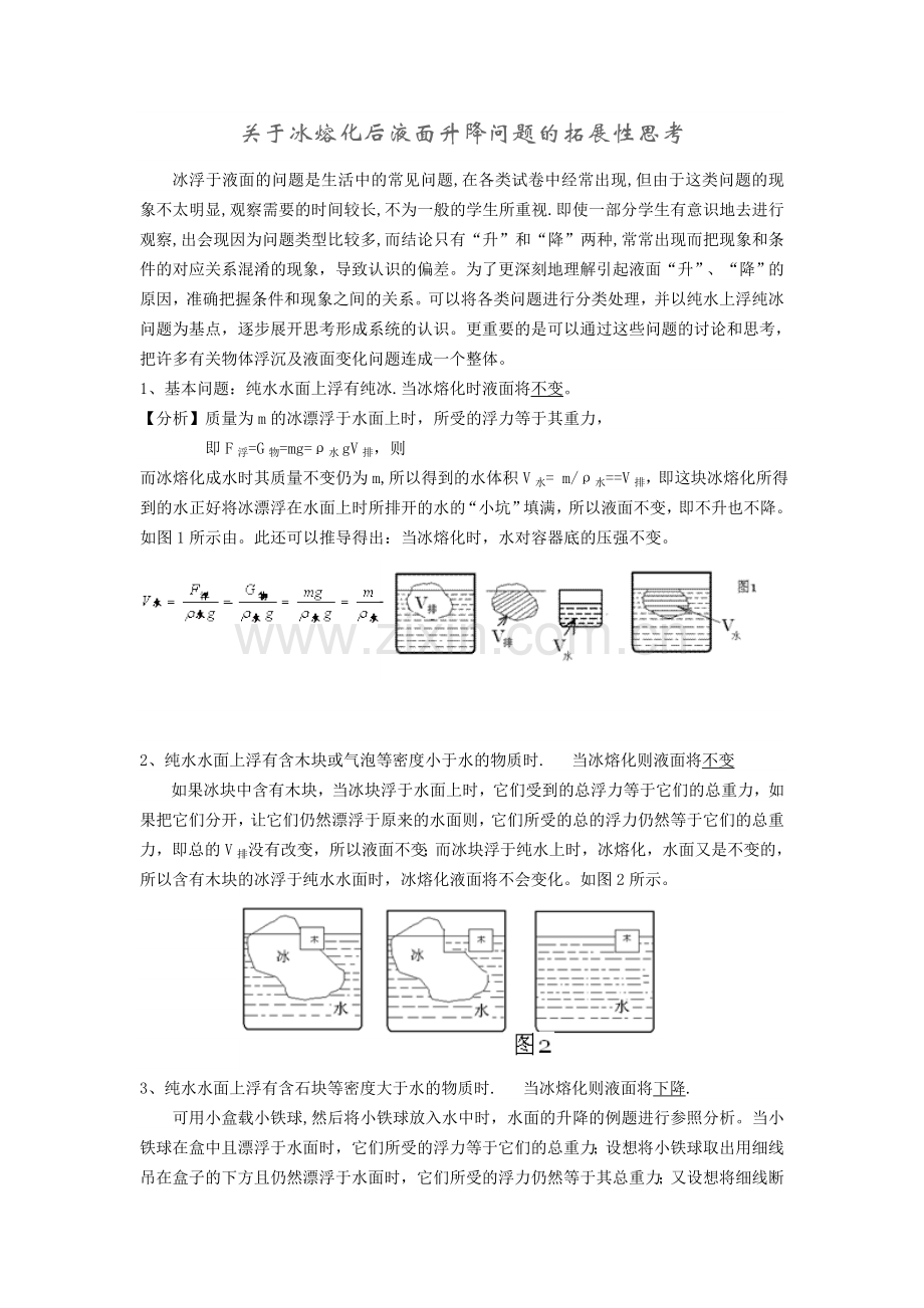 冰熔化后液面升降问题.doc_第1页