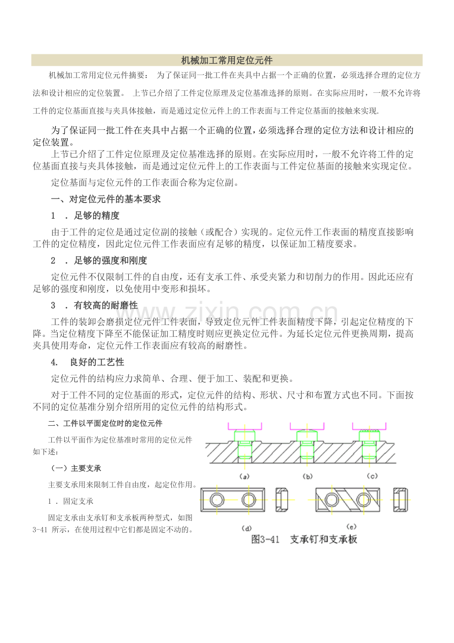 机械加工常用定位元件.doc_第1页