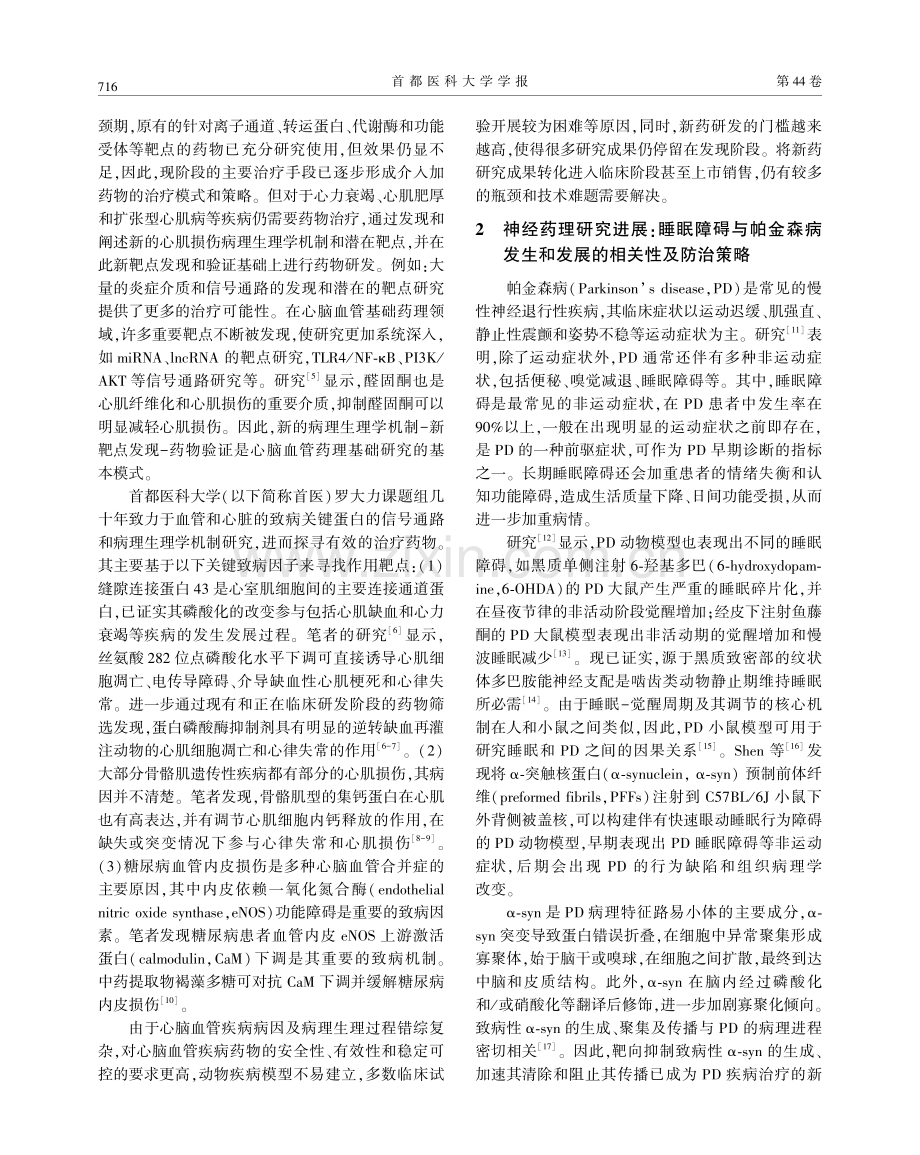 近年来我国基础药理一些研究领域的发展动态与述评.pdf_第2页