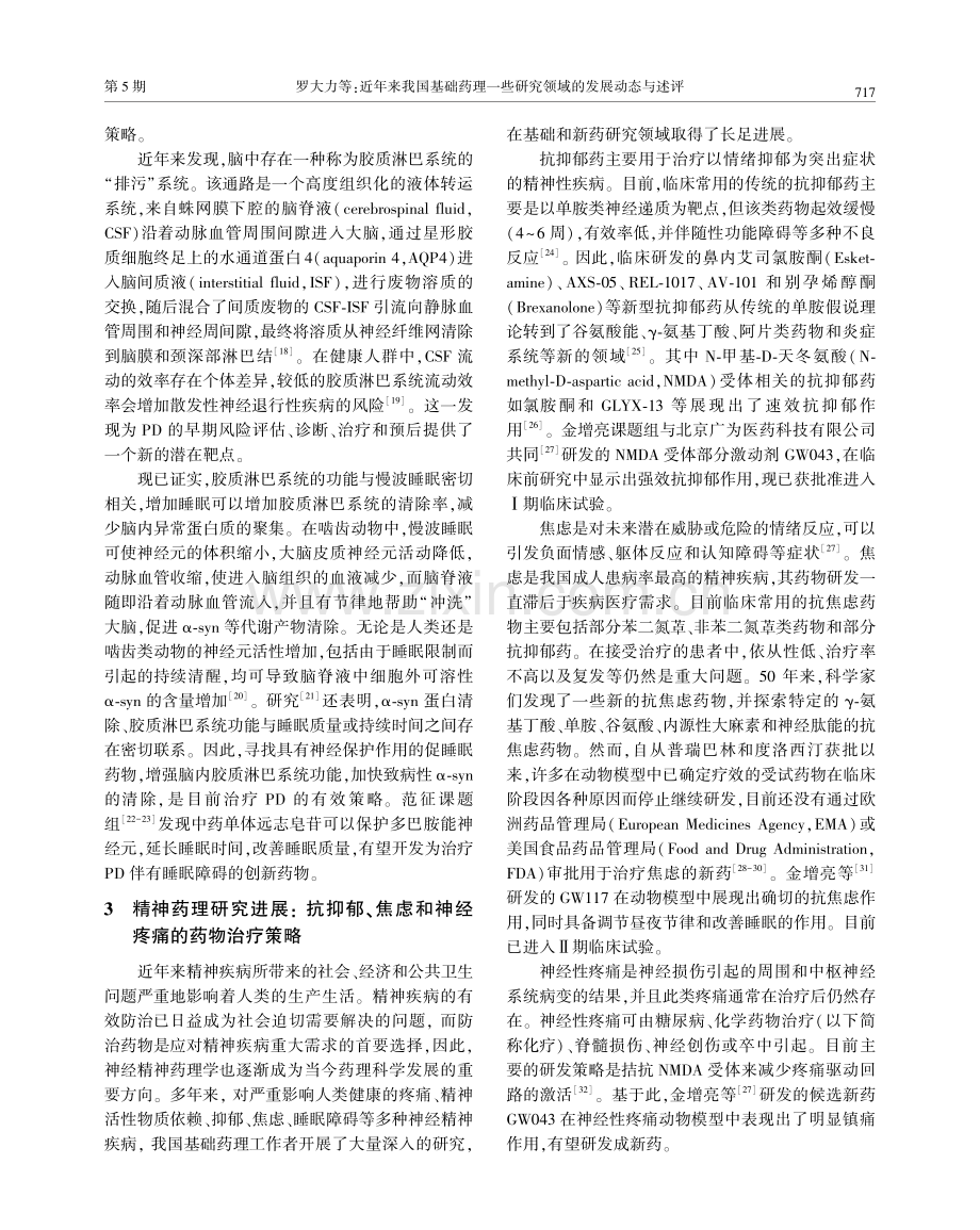 近年来我国基础药理一些研究领域的发展动态与述评.pdf_第3页