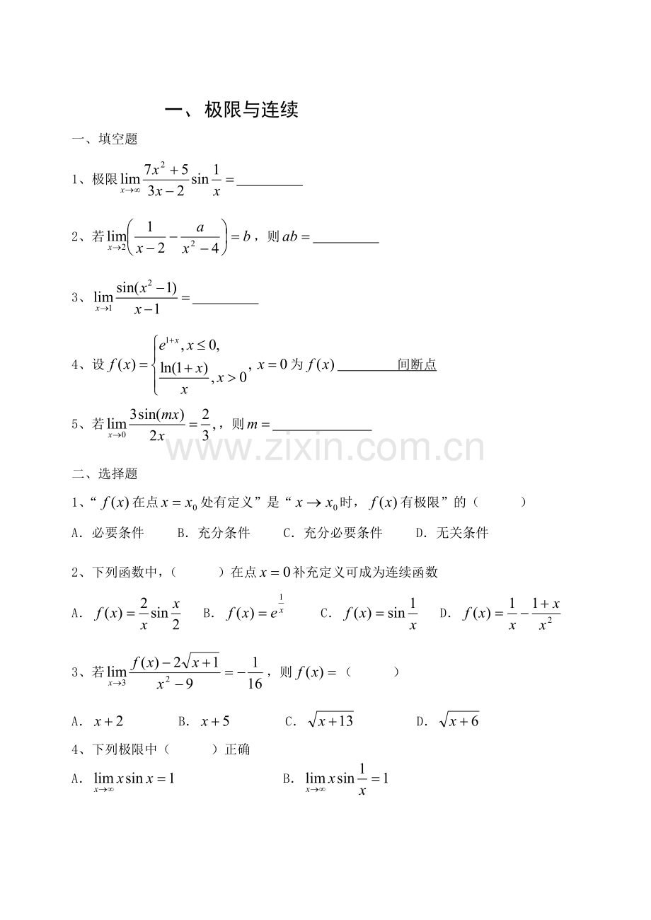 大学微积分练习题1函数与极限.doc_第1页