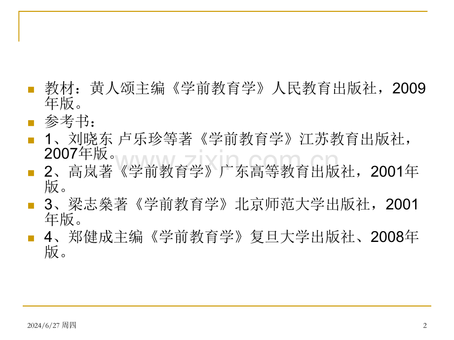 学前教育学的对象和任务及发展(课堂PPT).ppt_第2页